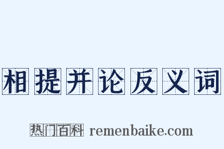 相提并论反义词是什么意思的图片